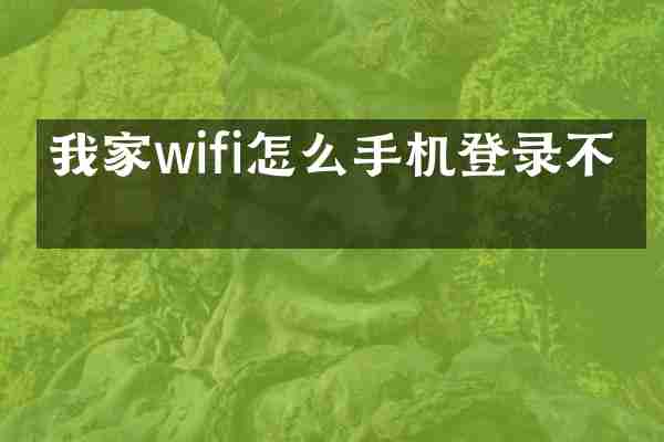 我家wifi怎么手机登录不了