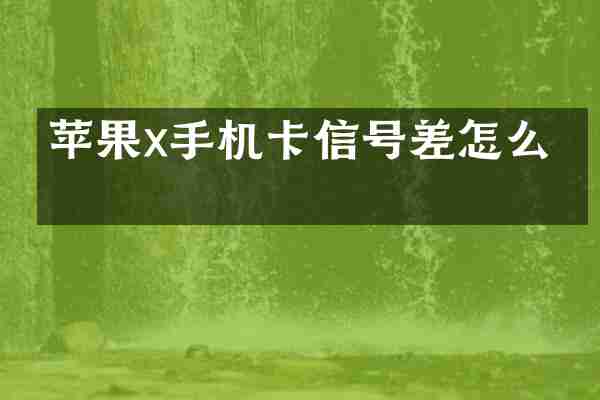 苹果x手机卡信号差怎么修