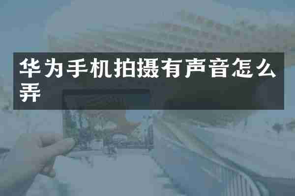 华为手机拍摄有声音怎么弄