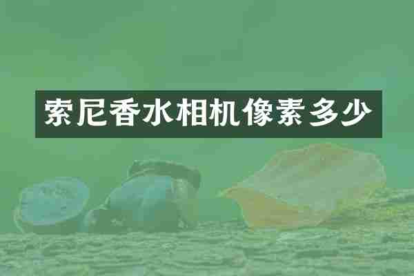 香水相机像素多少