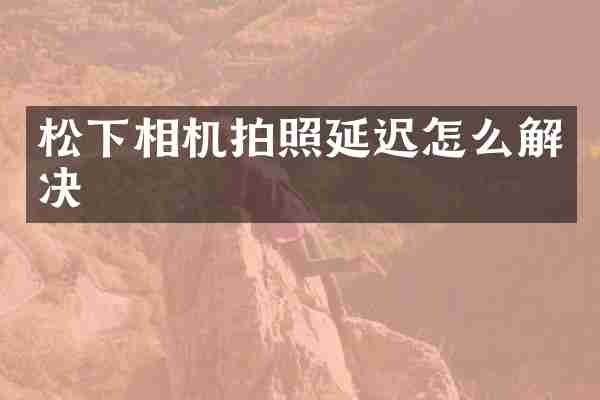 相机拍照延迟怎么解决