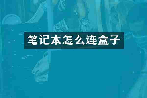 笔记本怎么连盒子