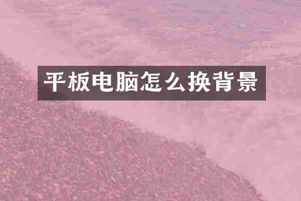 平板电脑怎么换背景