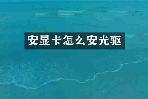 安显卡怎么安光驱