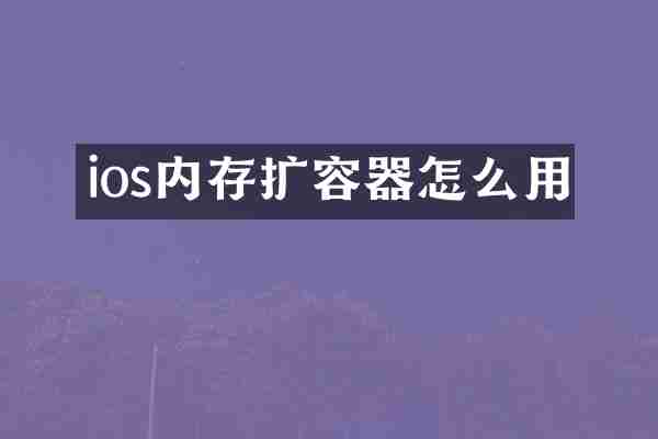 ios内存扩容器怎么用