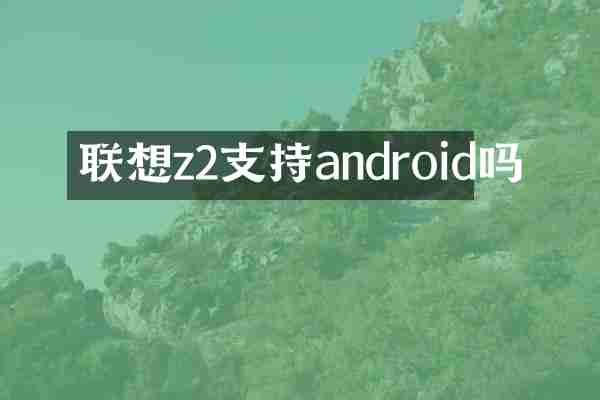 联想z2支持android吗