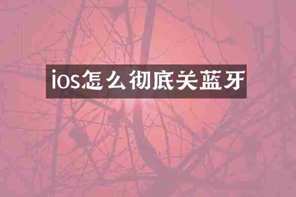 ios怎么彻底关蓝牙