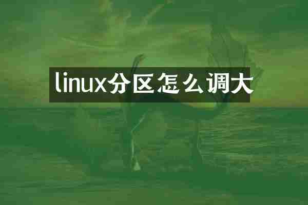 linux分区怎么调大