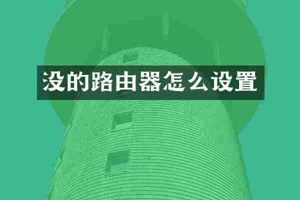 没的路由器怎么设置