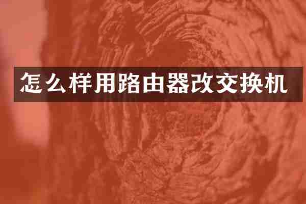 怎么样用路由器改交换机