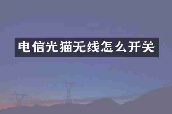 电信光猫无线怎么开关