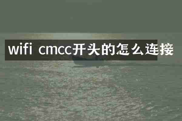 wifi cmcc开头的怎么连接