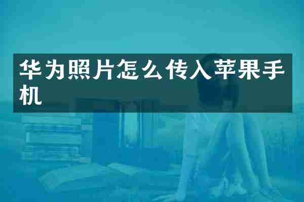 华为照片怎么传入苹果手机