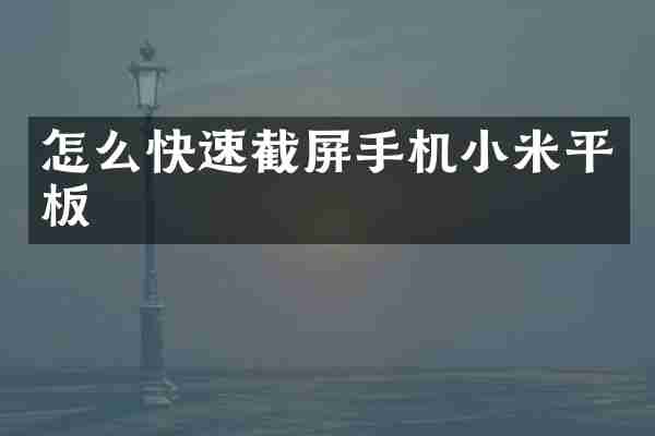 怎么快速截屏手机小米平板
