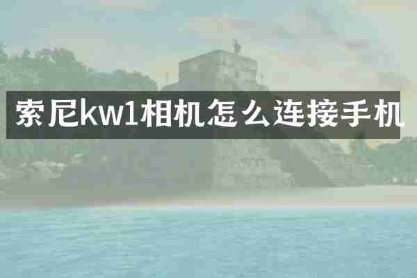 kw1相机怎么连接手机