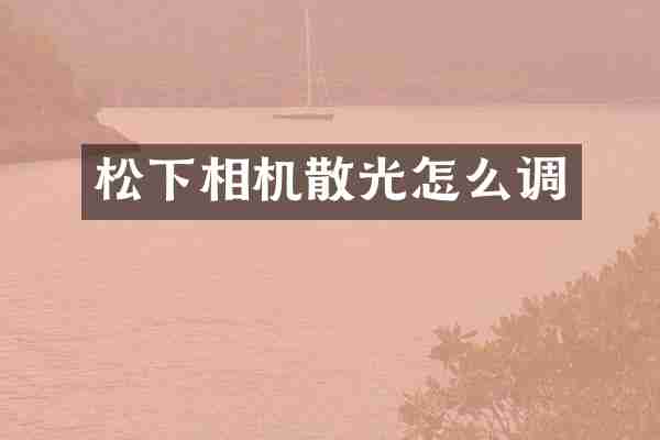 相机散光怎么调