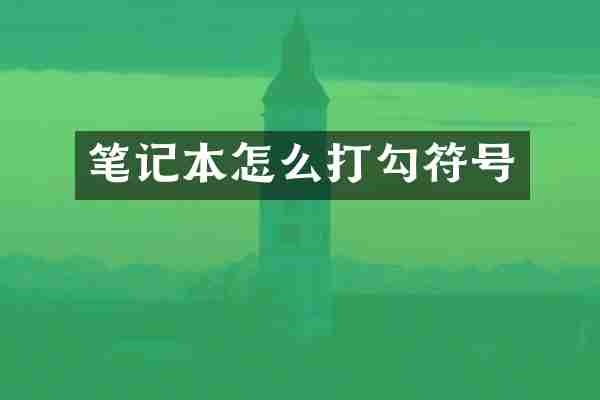 笔记本怎么打勾符号