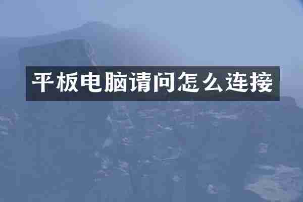 平板电脑请问怎么连接