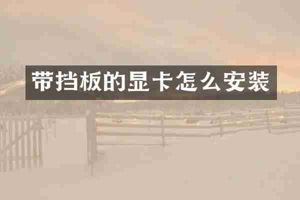 带挡板的显卡怎么安装