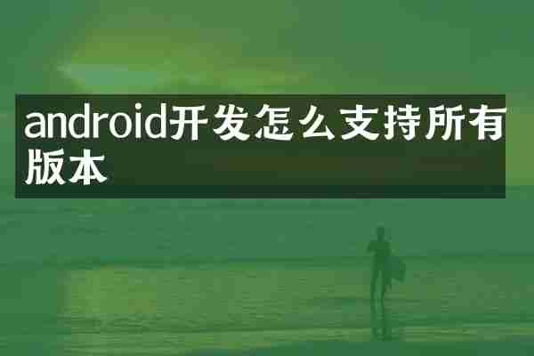 android开发怎么支持所有的版本