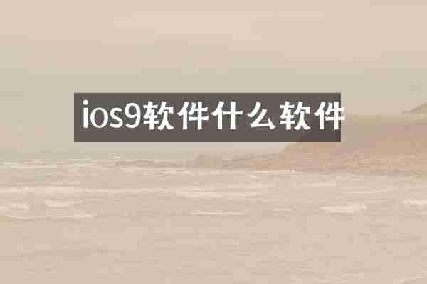 ios9软件什么软件