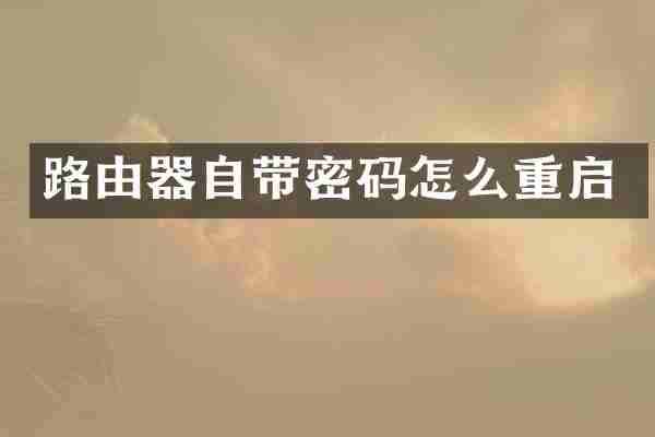 路由器自带密码怎么重启