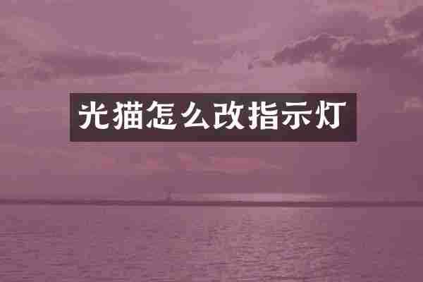 光猫怎么改指示灯