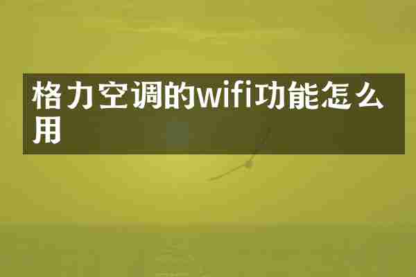 格力空调的wifi功能怎么使用