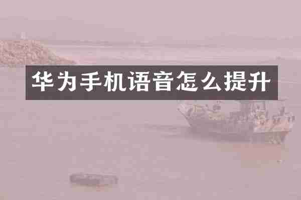 华为手机语音怎么提升