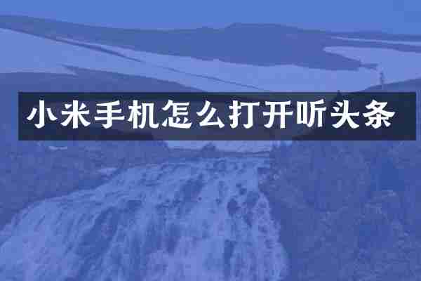 小米手机怎么打开听头条