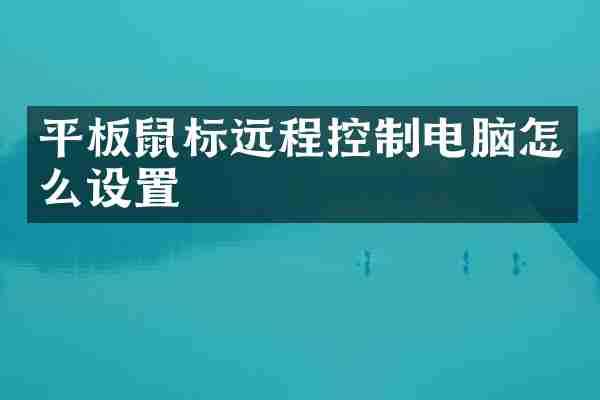 平板鼠标远程控制电脑怎么设置
