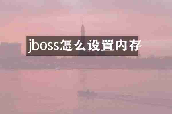 jboss怎么设置内存