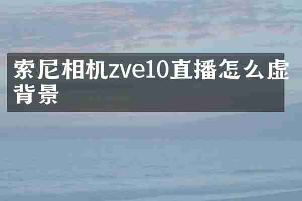 相机zve10直播怎么虚化背景