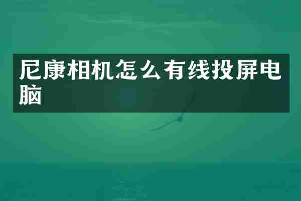 尼康相机怎么有线投屏电脑