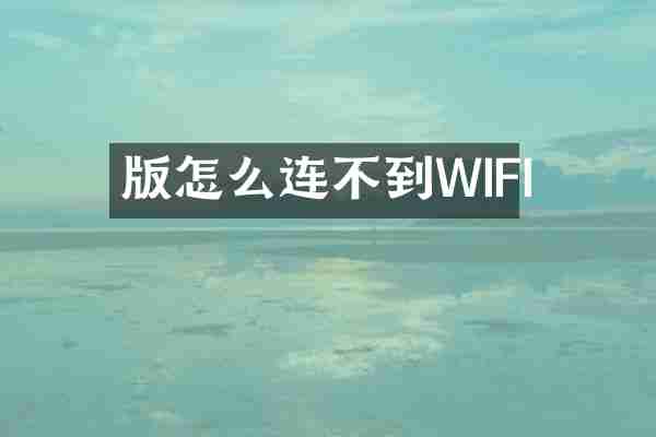 版怎么连不到WIFI