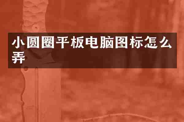 小圆圈平板电脑图标怎么弄