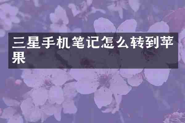 三星手机笔记怎么转到苹果