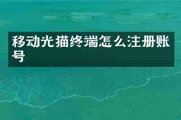 移动光猫终端怎么注册账号