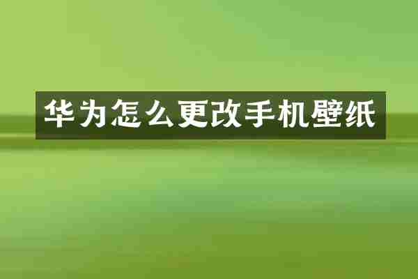 华为怎么更改手机壁纸