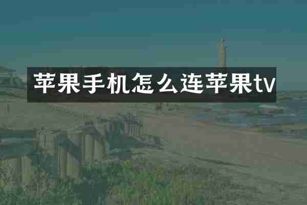 苹果手机怎么连苹果tv