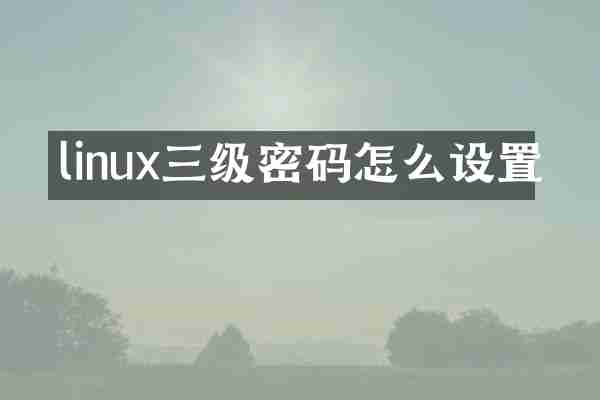 linux三级密码怎么设置