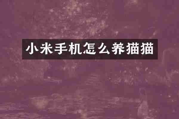 小米手机怎么养猫猫