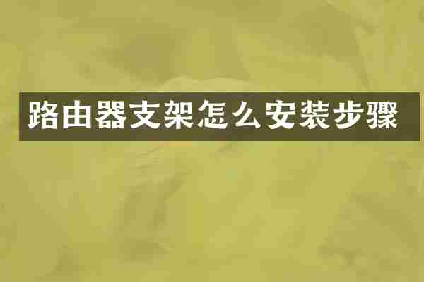 路由器支架怎么安装步骤