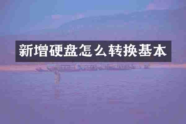 新增硬盘怎么转换基本
