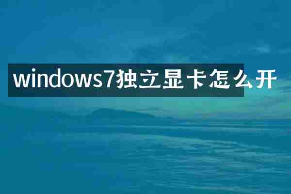 windows7独立显卡怎么开