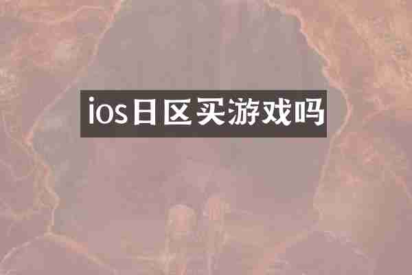 ios日区买游戏吗