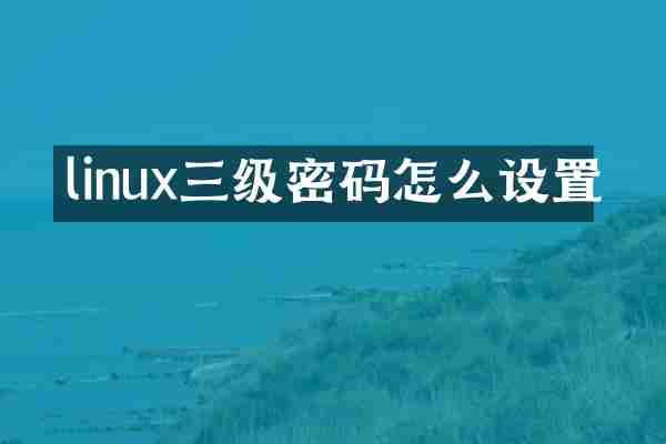 linux三级密码怎么设置
