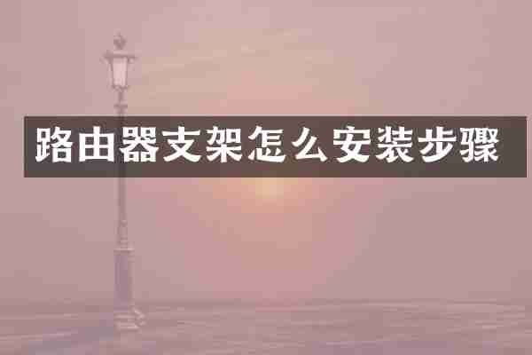 路由器支架怎么安装步骤