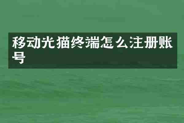 移动光猫终端怎么注册账号