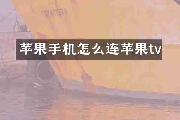 苹果手机怎么连苹果tv
